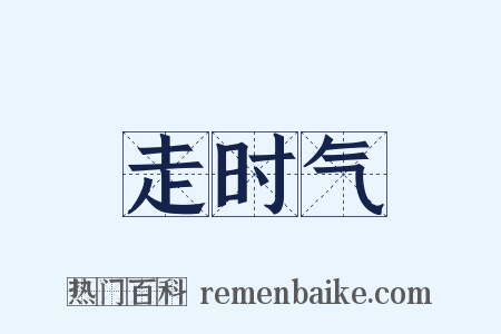 走时气是什么意思的图片